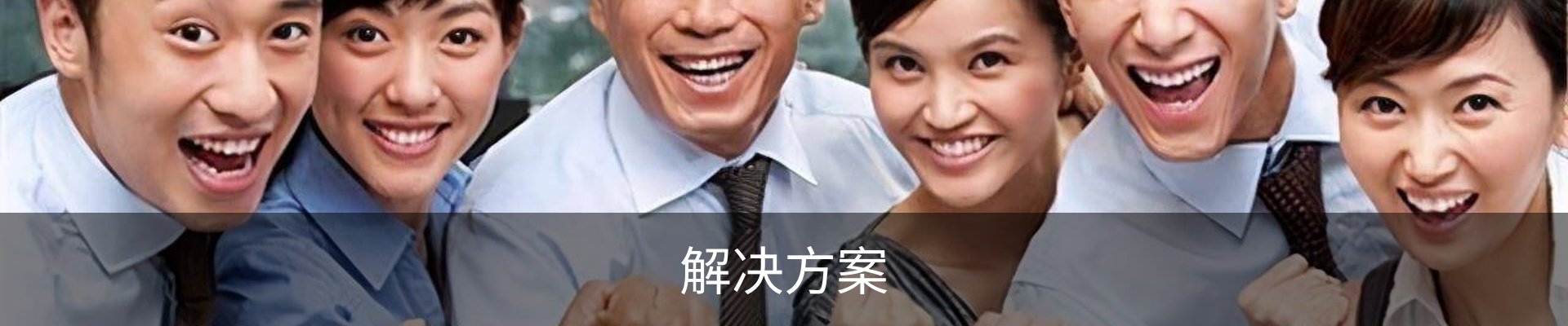 解决方案
